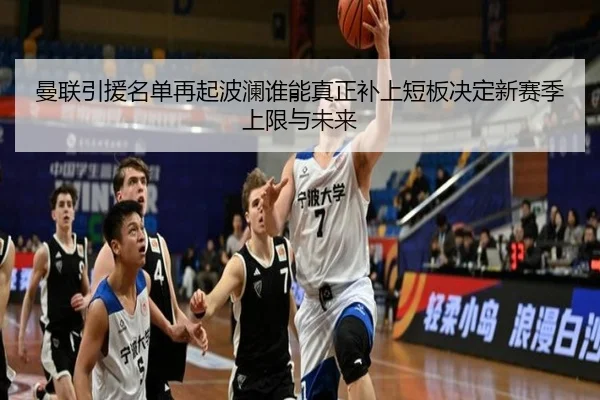 曼联引援名单再起波澜谁能真正补上短板决定新赛季上限与未来（hth）